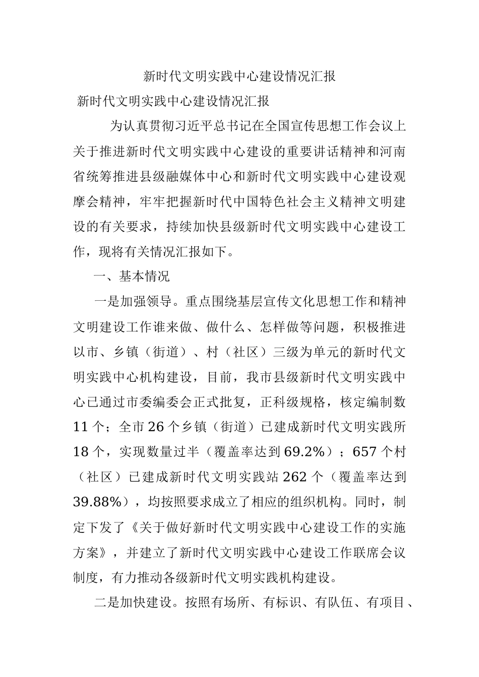 新时代文明实践中心建设情况汇报.docx_第1页