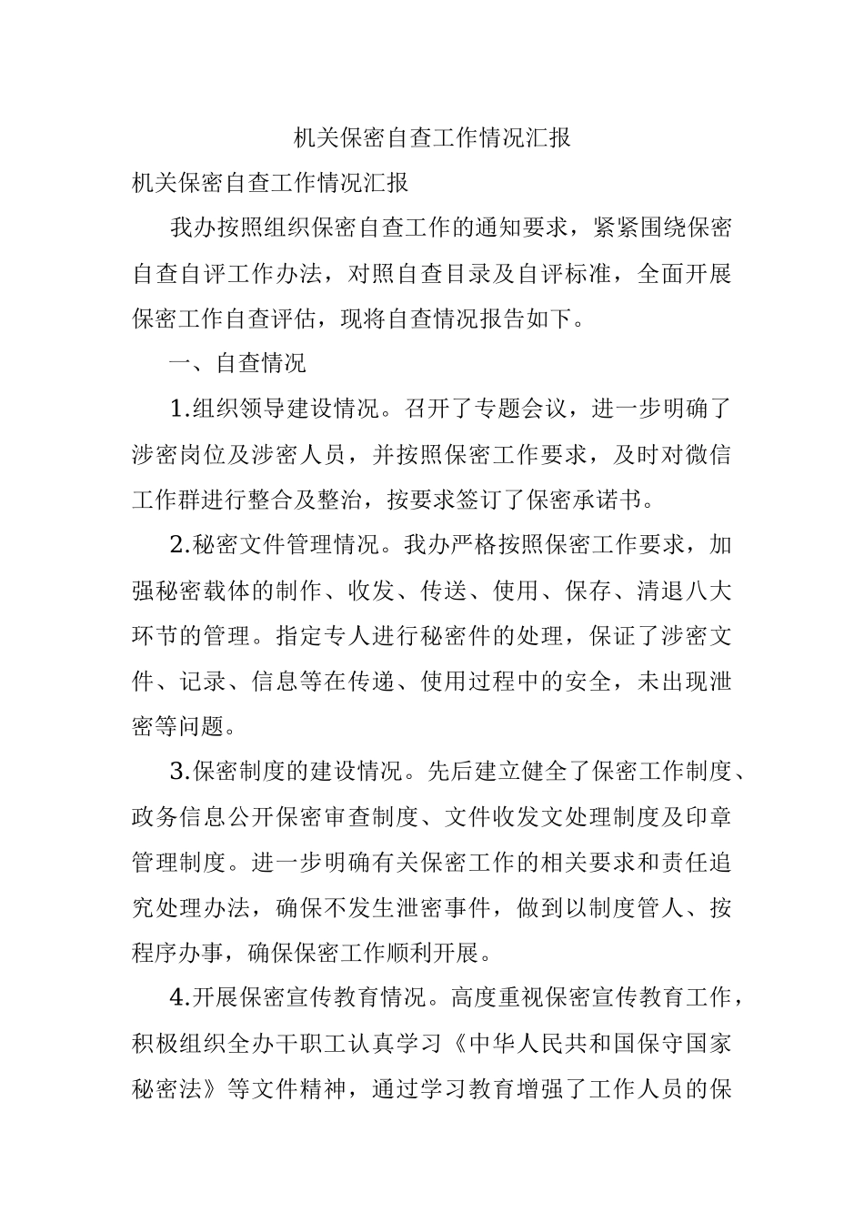 机关保密自查工作情况汇报.docx_第1页