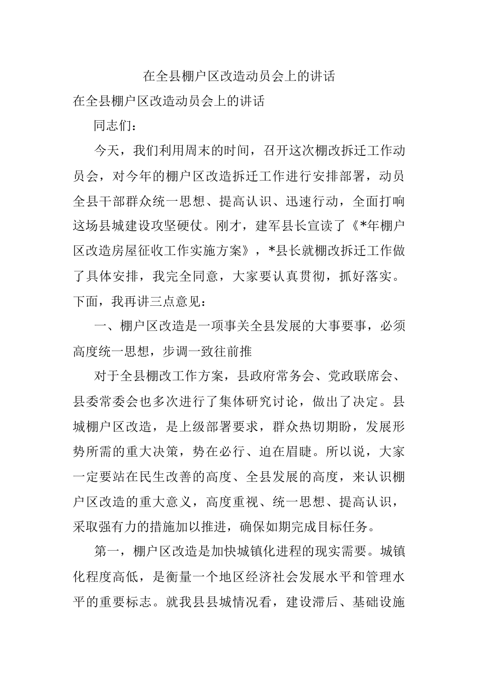 在全县棚户区改造动员会上的讲话.docx_第1页