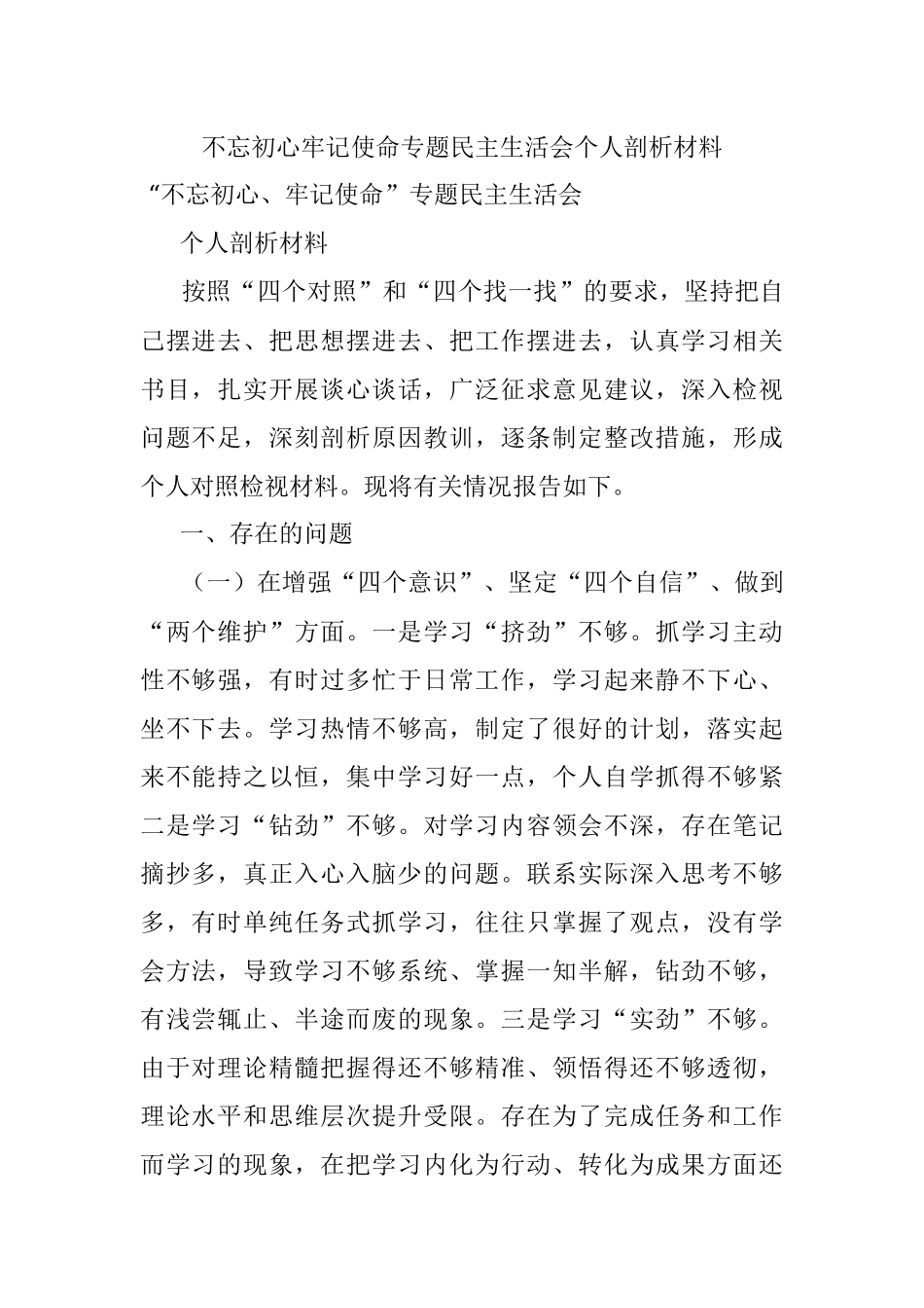 不忘初心牢记使命专题民主生活会个人剖析材料.docx_第1页