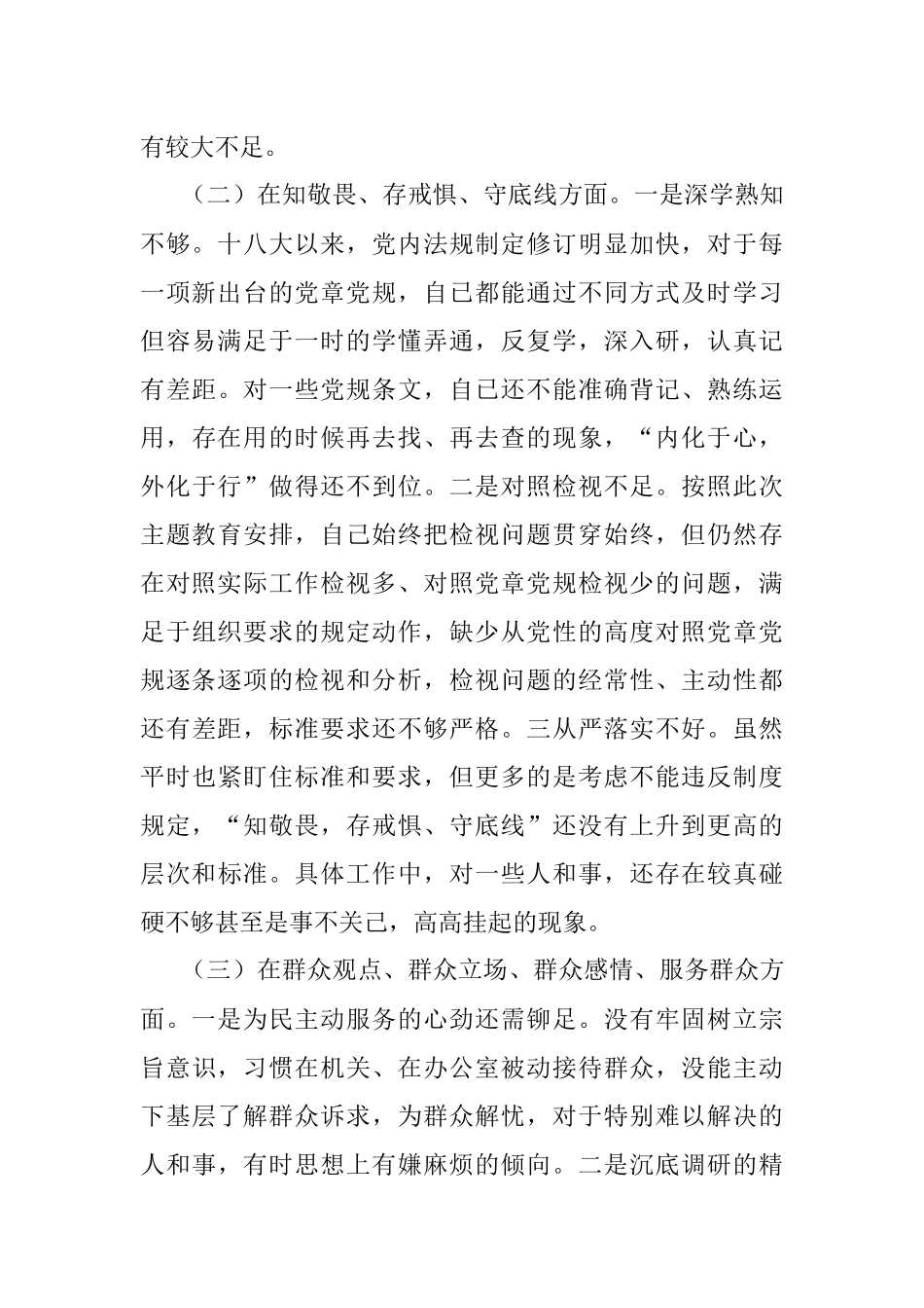 不忘初心牢记使命专题民主生活会个人剖析材料.docx_第2页