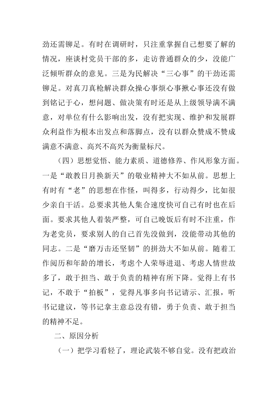 不忘初心牢记使命专题民主生活会个人剖析材料.docx_第3页