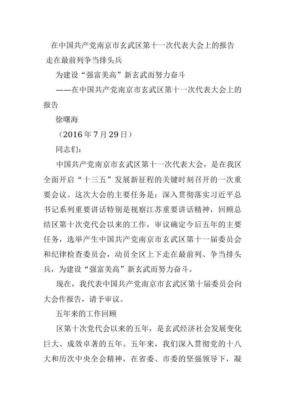 在中国共产党南京市玄武区第十一次代表大会上的报告.docx_第1页