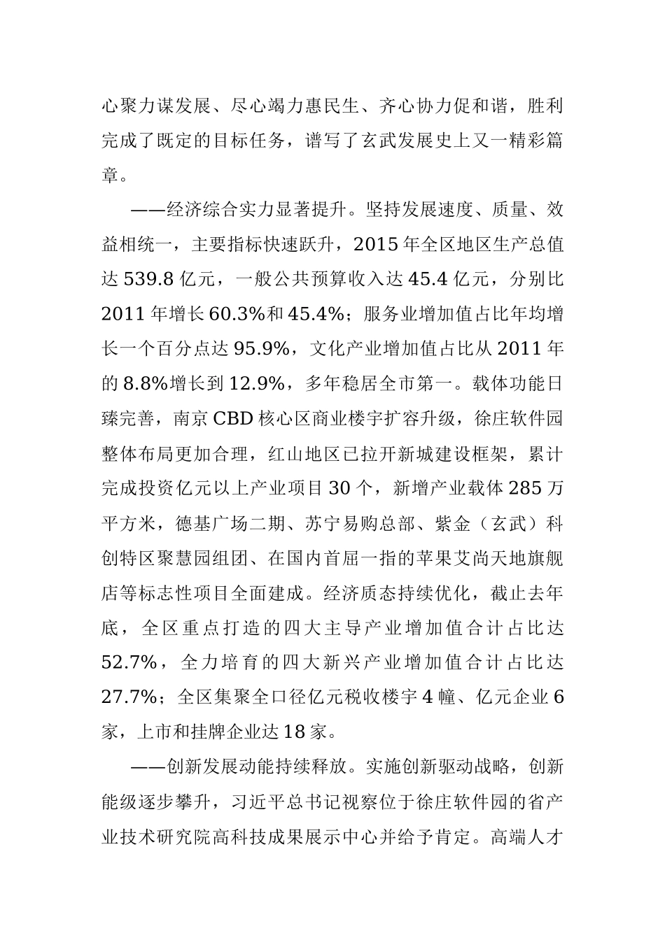 在中国共产党南京市玄武区第十一次代表大会上的报告.docx_第2页