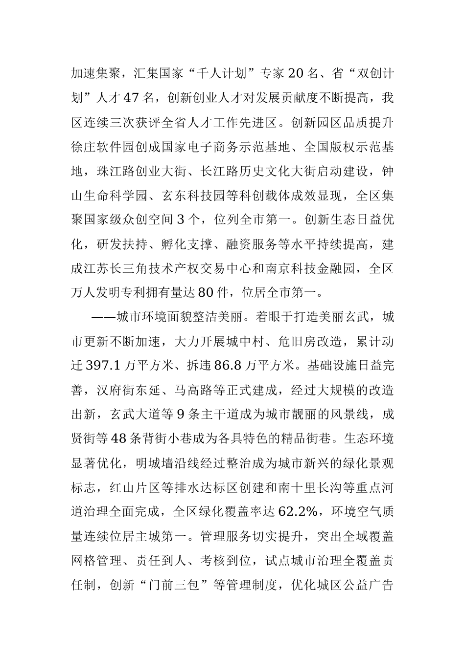 在中国共产党南京市玄武区第十一次代表大会上的报告.docx_第3页