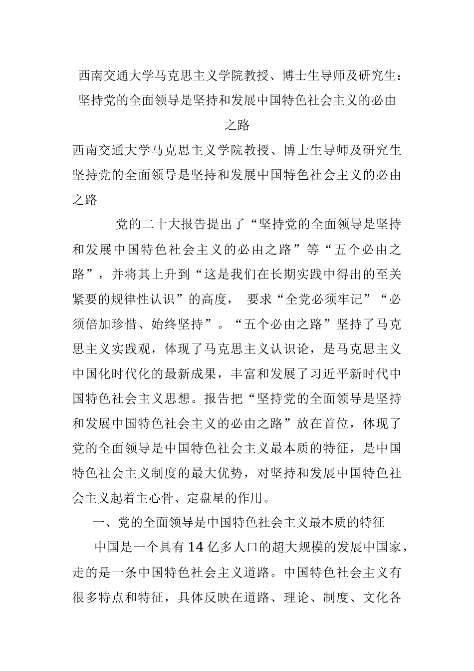 西南交通大学马克思主义学院教授、博士生导师及研究生：坚持党的全面领导是坚持和发展中国特色社会主义的必由之路.docx_第1页