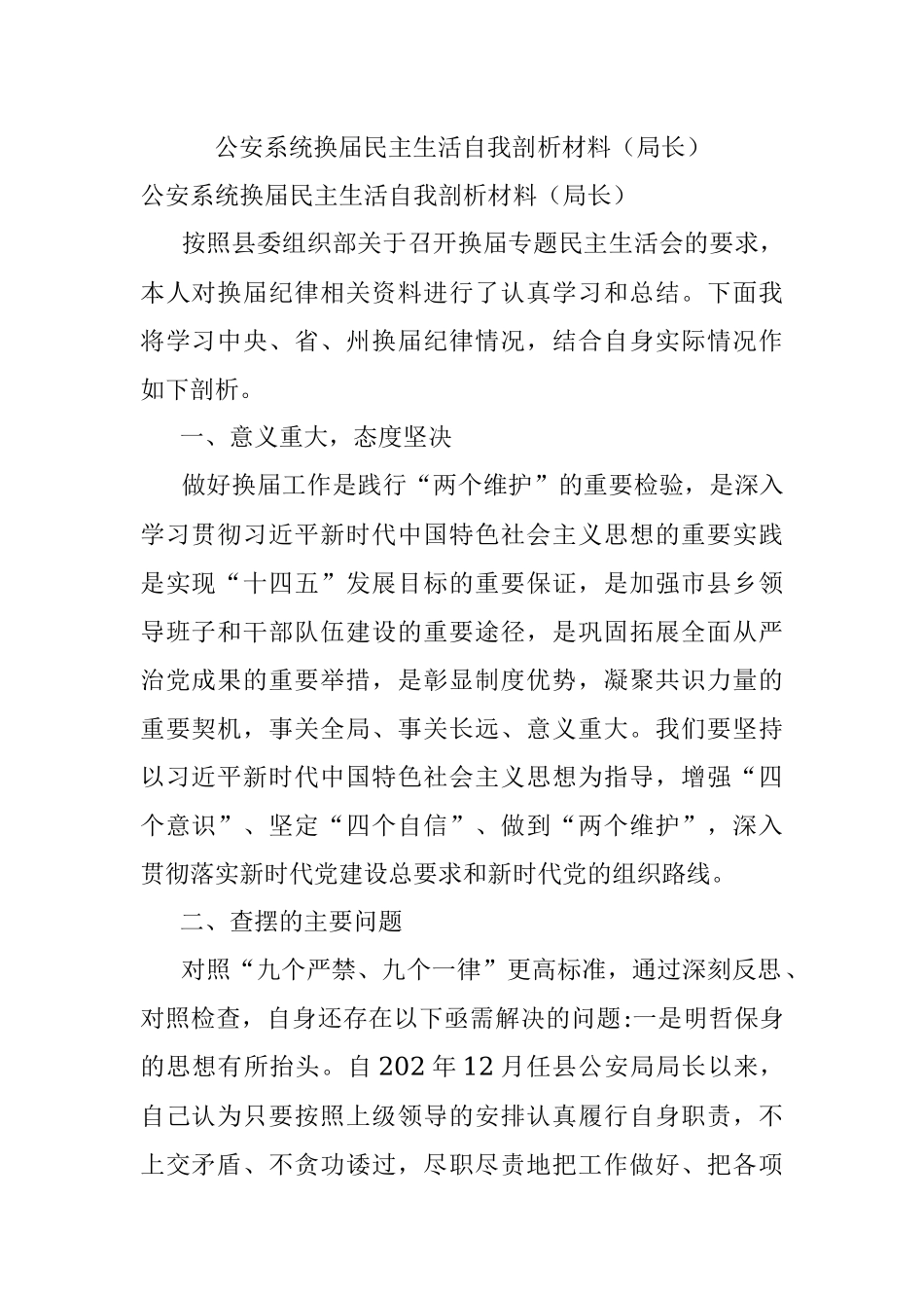 公安系统换届民主生活自我剖析材料（局长）.docx_第1页