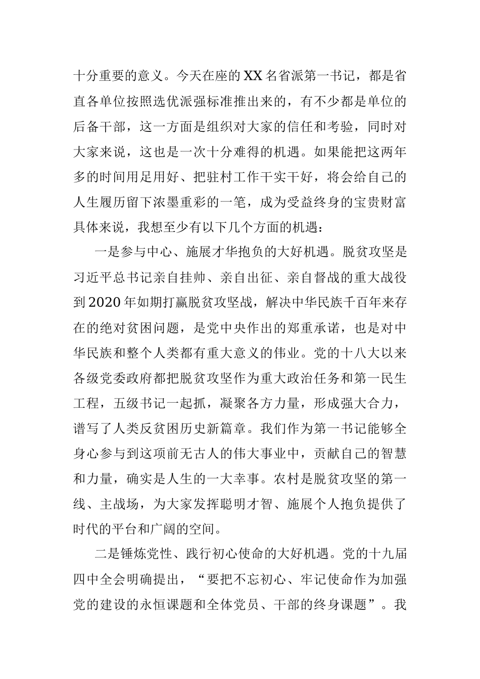 珍惜机遇不辱使命努力做一名优秀的驻村第一书记——XX同志在新一批第一书记示范培训班上的辅导报告.docx_第2页