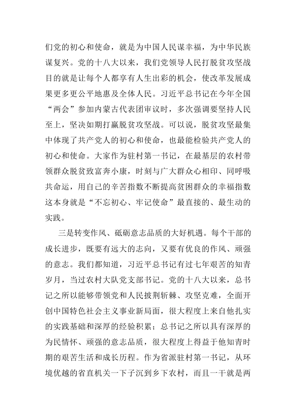珍惜机遇不辱使命努力做一名优秀的驻村第一书记——XX同志在新一批第一书记示范培训班上的辅导报告.docx_第3页