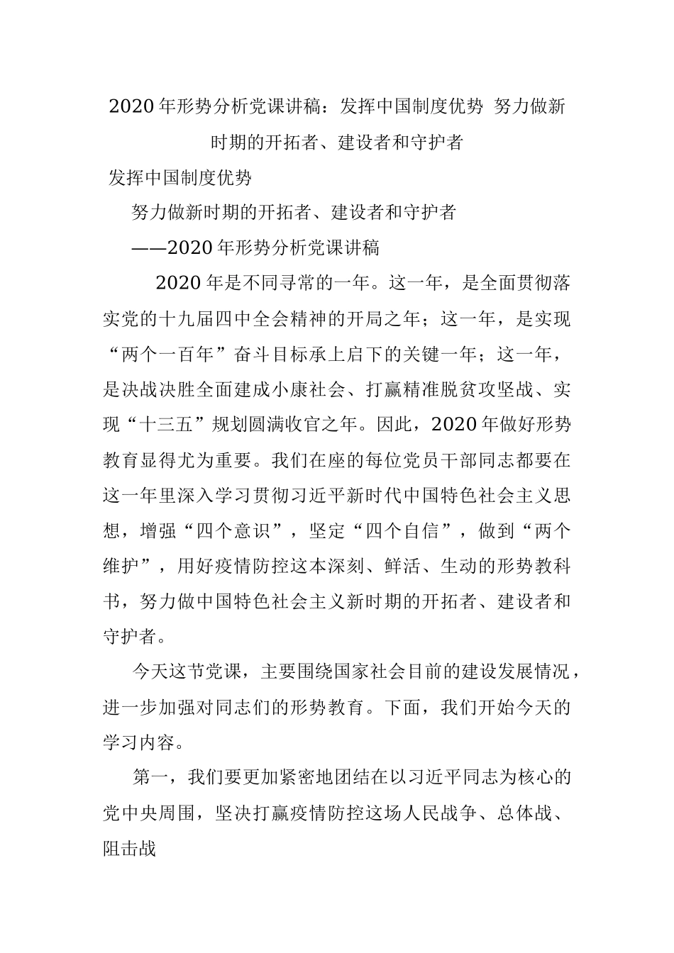 2020年形势分析党课讲稿：发挥中国制度优势 努力做新时期的开拓者、建设者和守护者.docx_第1页