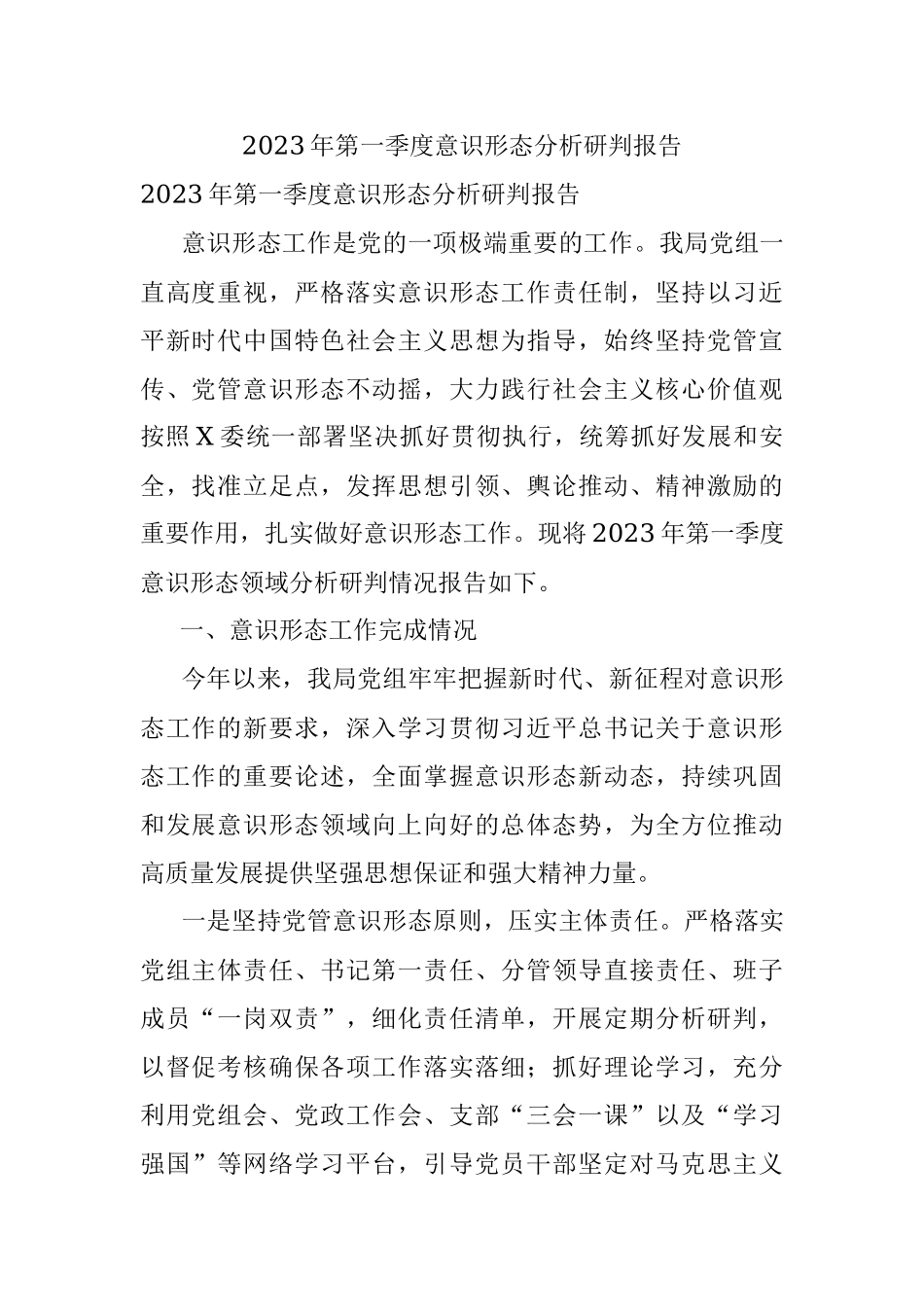 2023年第一季度意识形态分析研判报告.docx_第1页