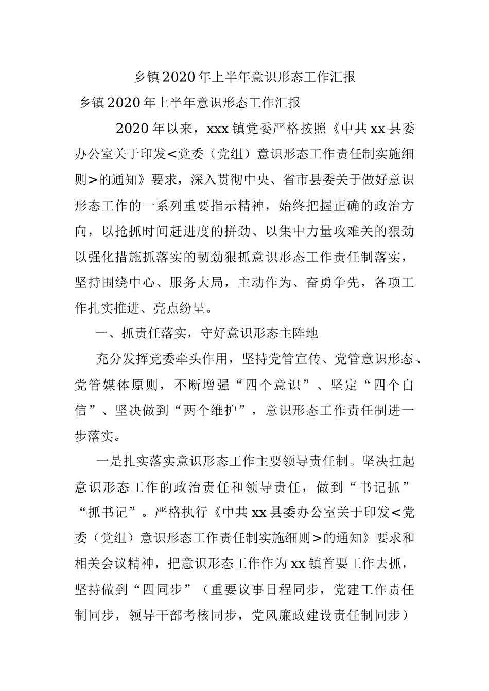 乡镇2020年上半年意识形态工作汇报.docx_第1页