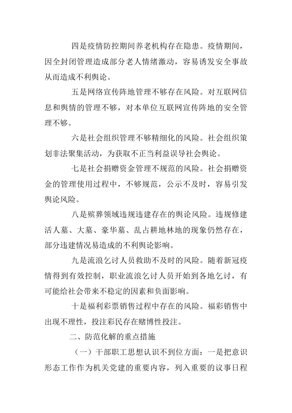 2023年关于民政领域意识形态领域风险隐患研判发言材料.docx_第2页