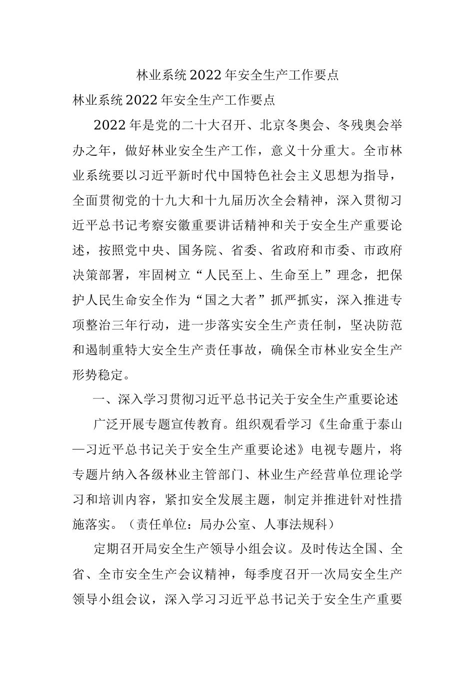 林业系统2022年安全生产工作要点.docx_第1页