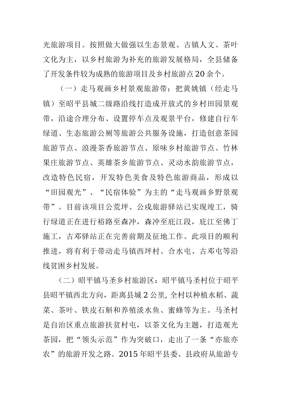 昭平县农业与旅游业融合发展情况汇报.docx_第2页