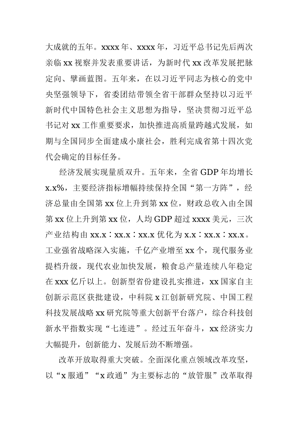 （全文完整版）在中国共产党xx省第十五次代表大会上的报告.docx_第2页