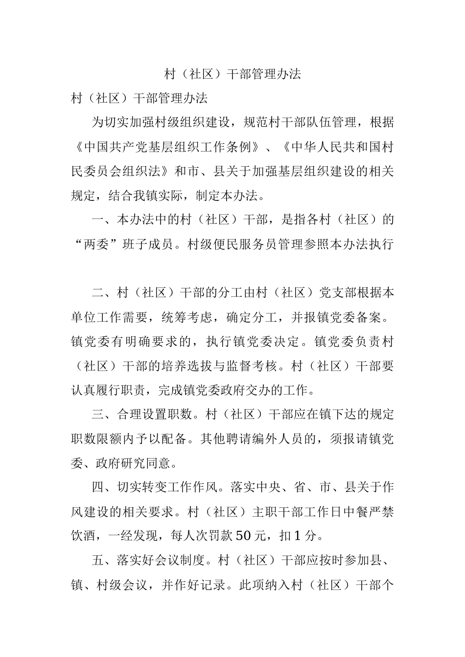 村（社区）干部管理办法.docx_第1页