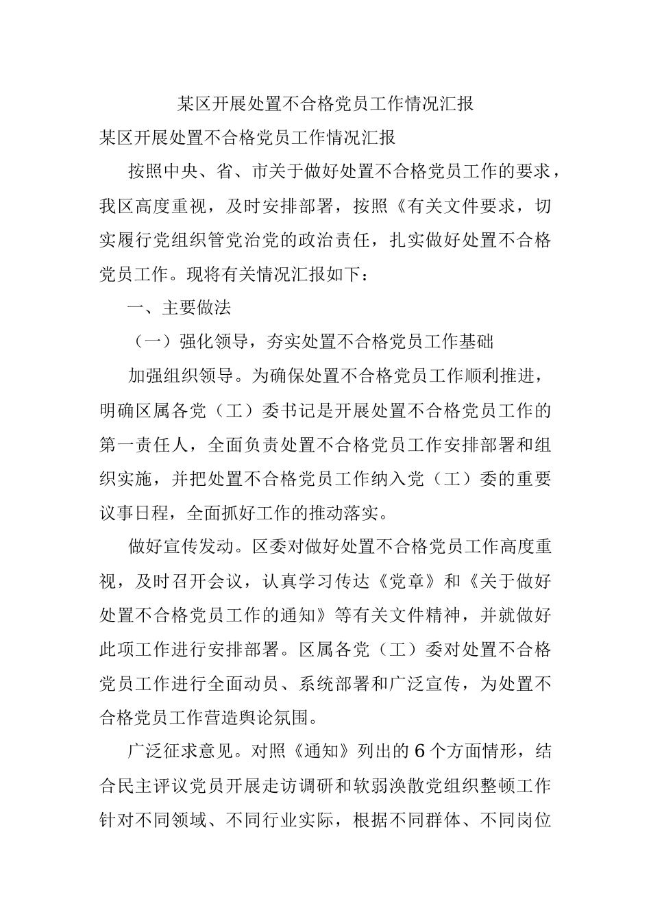 某区开展处置不合格党员工作情况汇报.docx_第1页