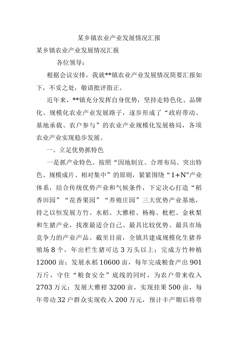 某乡镇农业产业发展情况汇报.docx_第1页