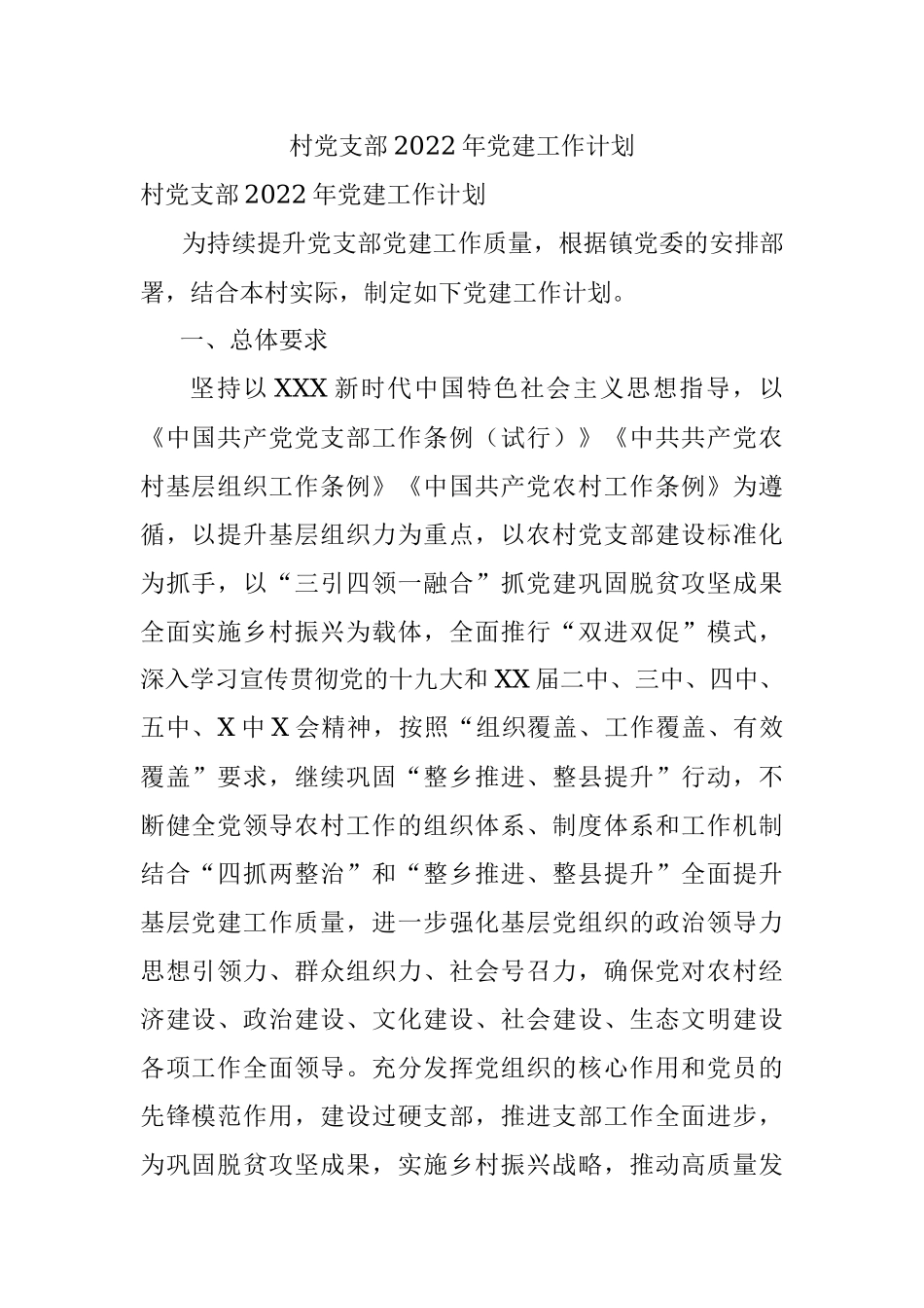 村党支部2022年党建工作计划.docx_第1页