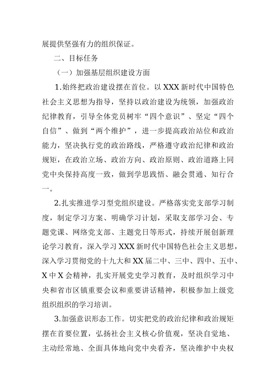 村党支部2022年党建工作计划.docx_第2页