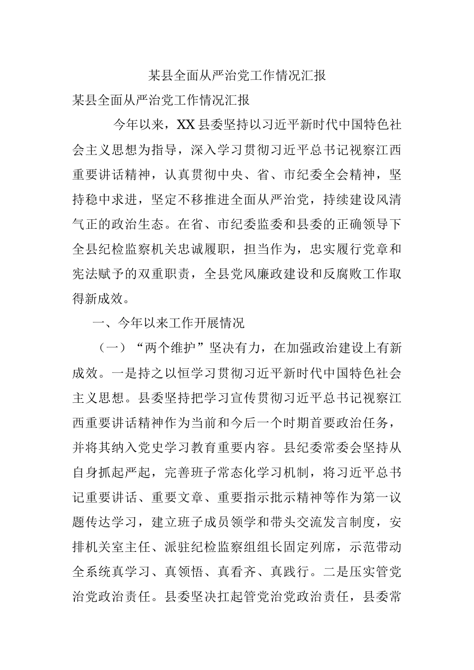 某县全面从严治党工作情况汇报.docx_第1页