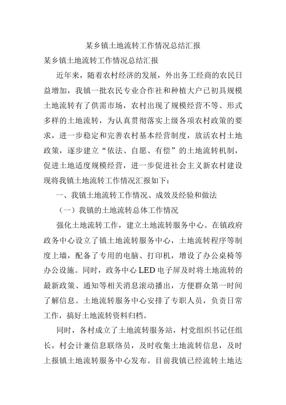 某乡镇土地流转工作情况总结汇报.docx_第1页
