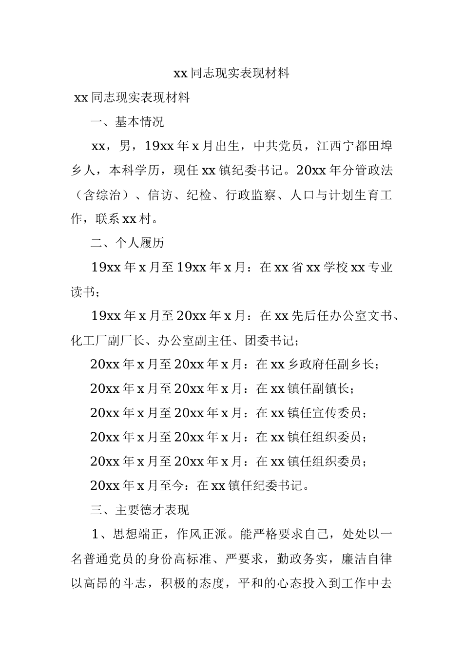 xx同志现实表现材料_1.docx_第1页