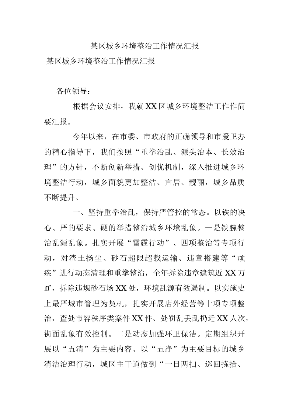 某区城乡环境整治工作情况汇报.docx_第1页