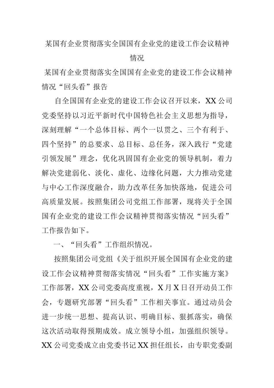 某国有企业贯彻落实全国国有企业党的建设工作会议精神情况.docx_第1页