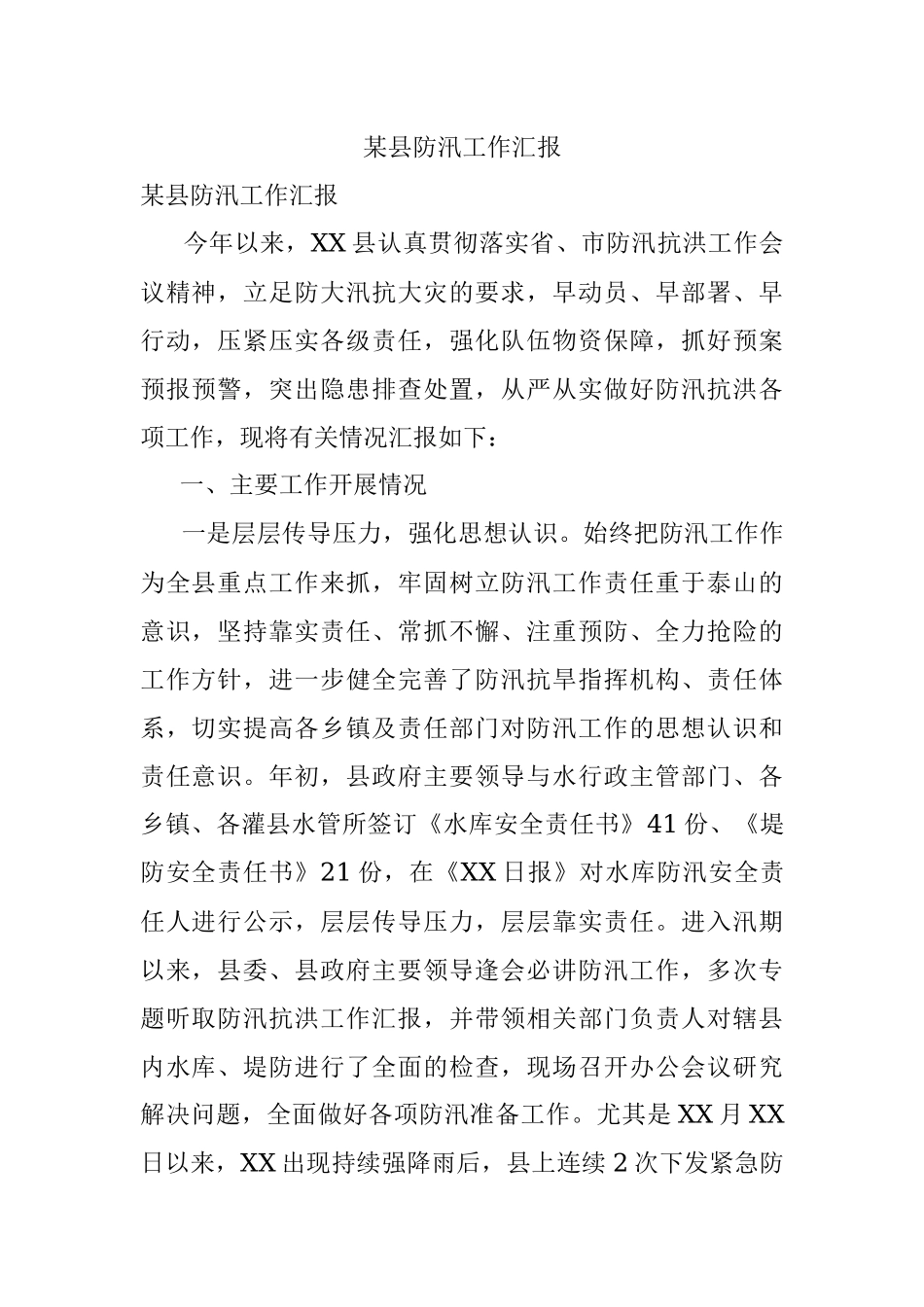 某县防汛工作汇报.docx_第1页
