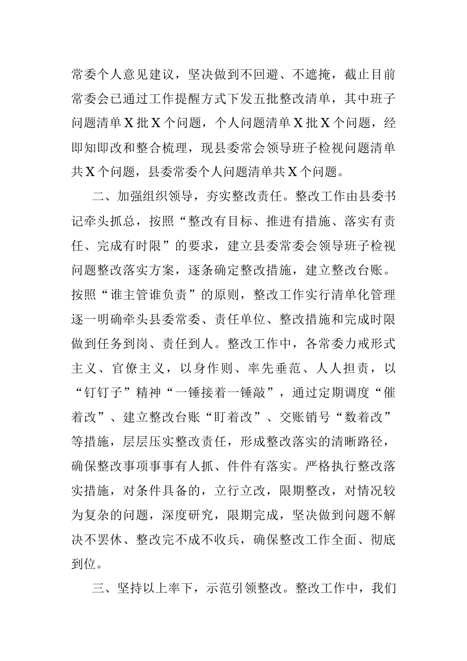 某县委常委会检视问题整改落实情况汇报.docx_第2页