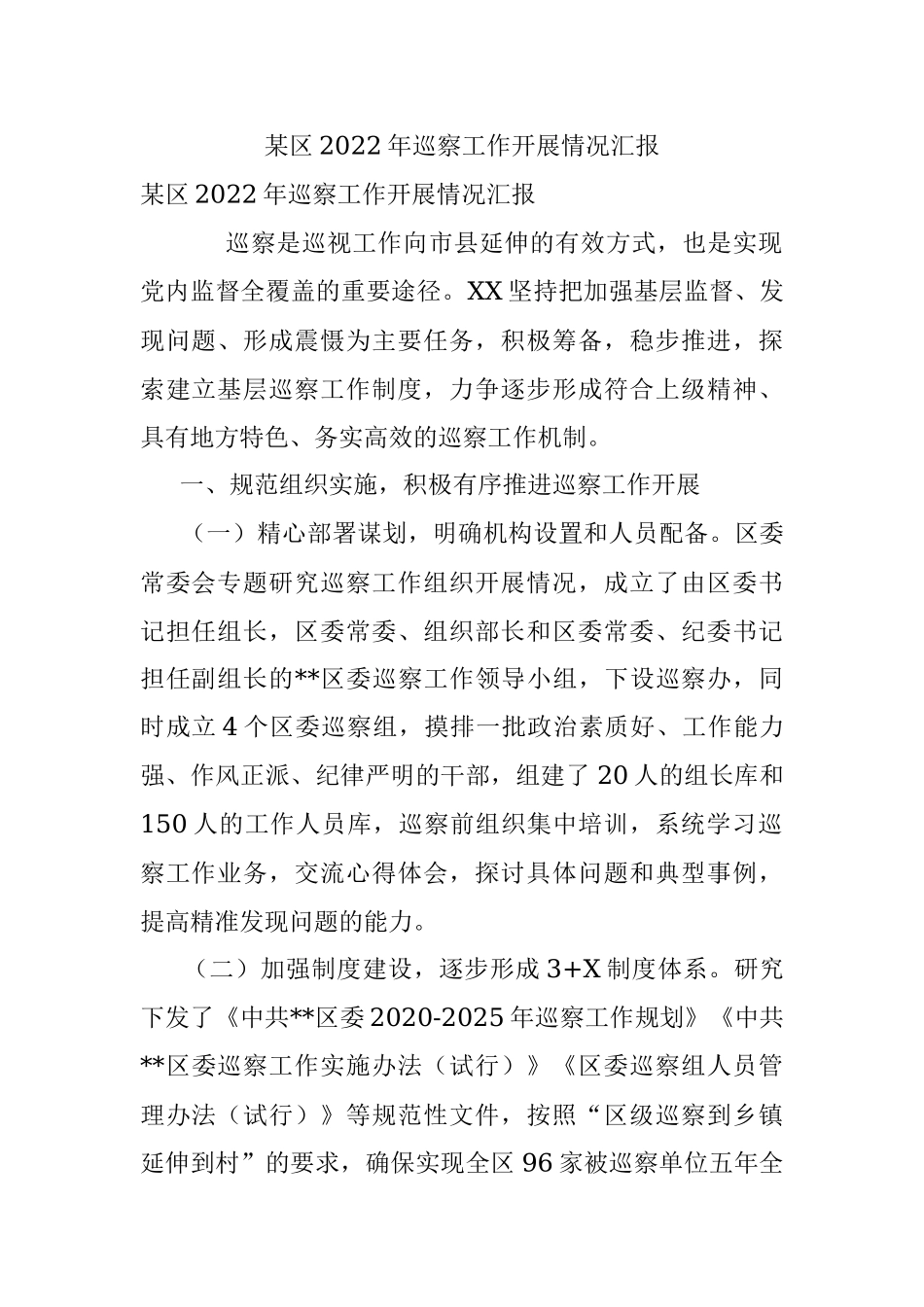 某区2022年巡察工作开展情况汇报.docx_第1页