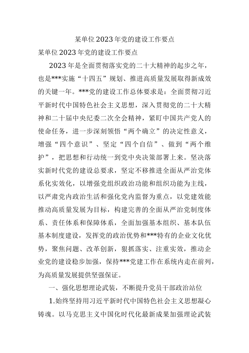 某单位2023年党的建设工作要点.docx_第1页