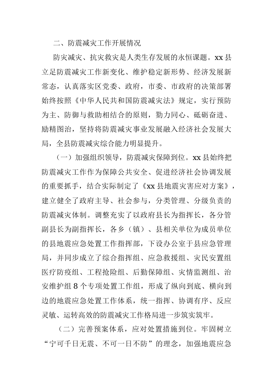 某县防震减灾工作情况汇报.docx_第2页