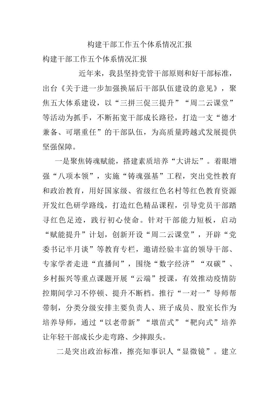 构建干部工作五个体系情况汇报.docx_第1页