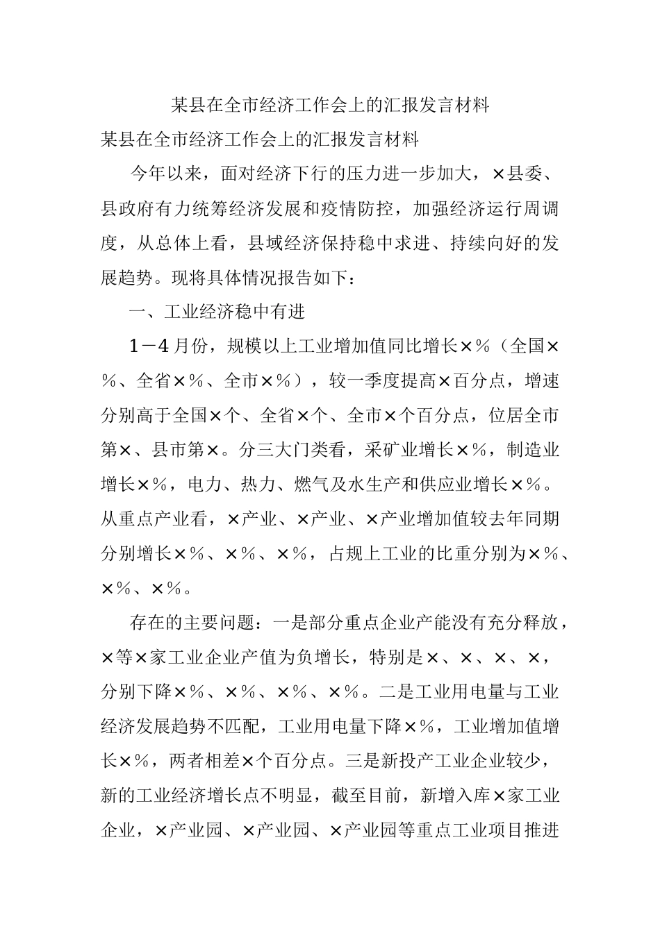 某县在全市经济工作会上的汇报发言材料.docx_第1页