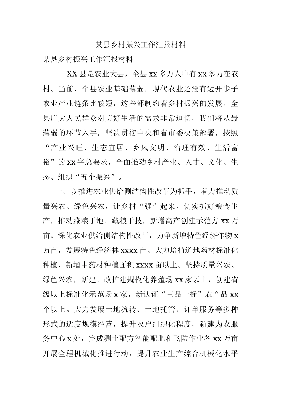 某县乡村振兴工作汇报材料.docx_第1页