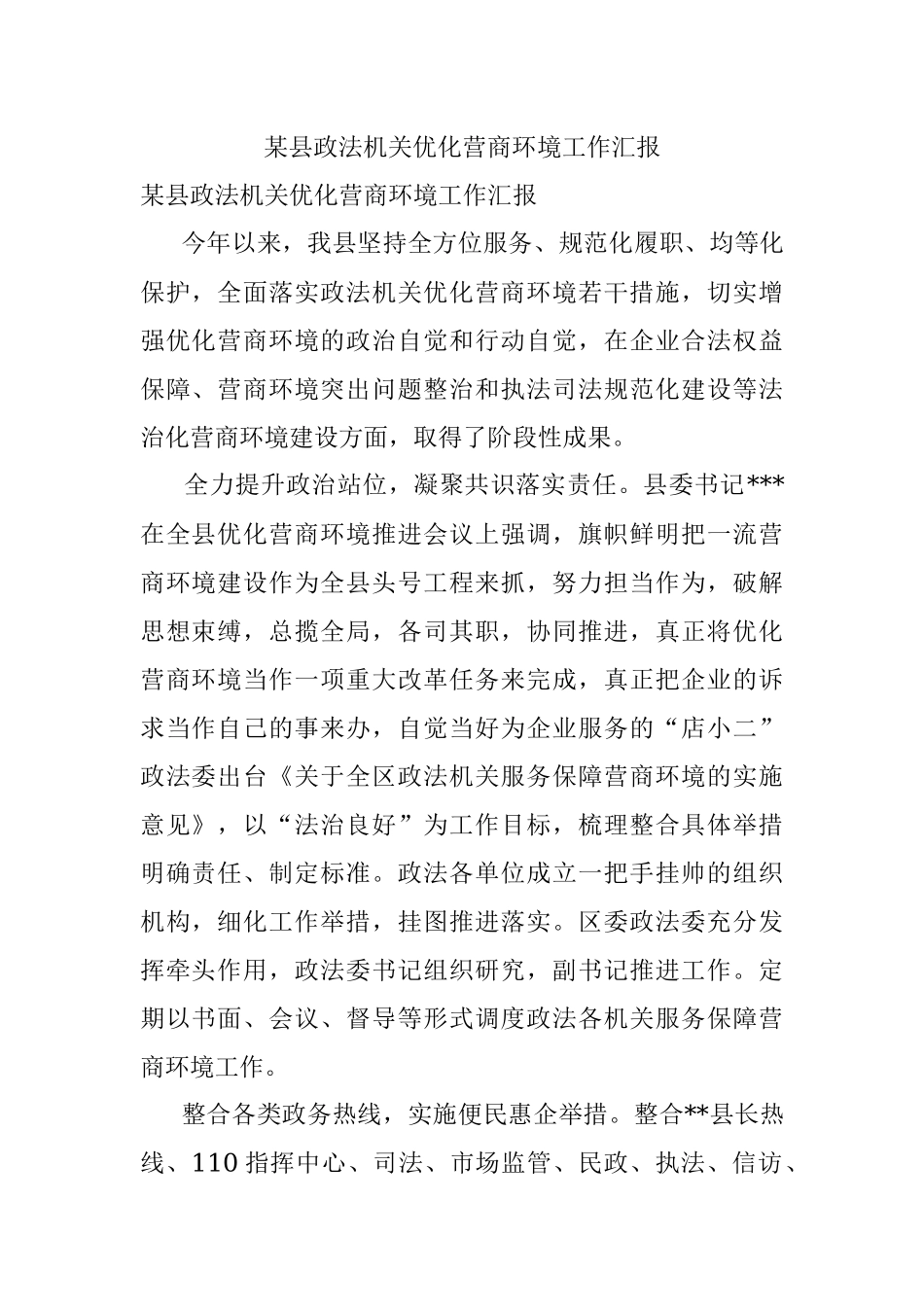 某县政法机关优化营商环境工作汇报.docx_第1页