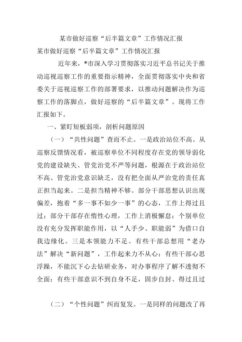 某市做好巡察“后半篇文章”工作情况汇报.docx_第1页