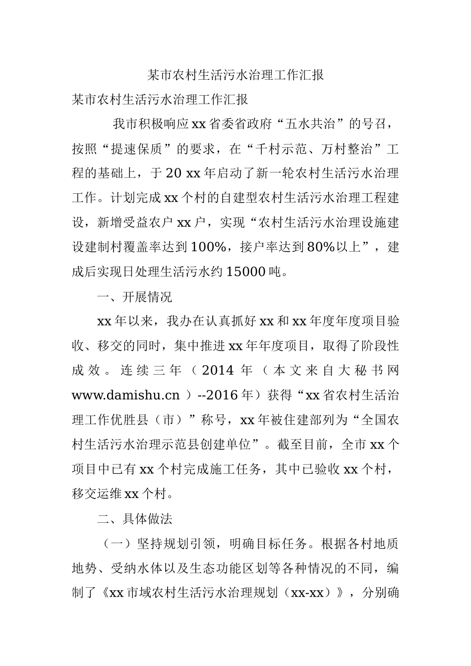 某市农村生活污水治理工作汇报.docx_第1页