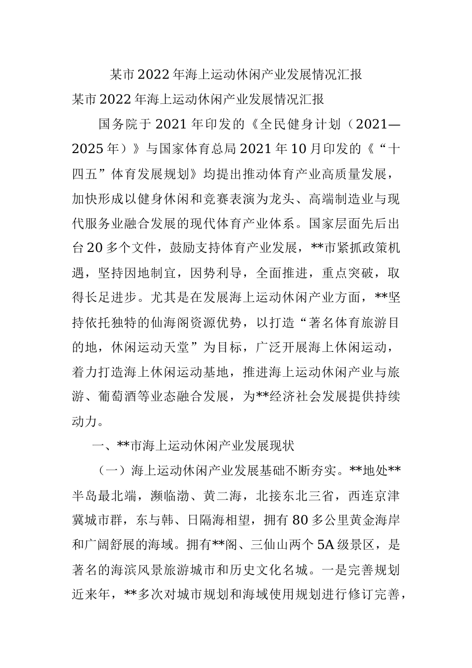 某市2022年海上运动休闲产业发展情况汇报.docx_第1页