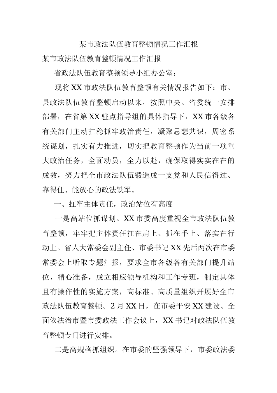 某市政法队伍教育整顿情况工作汇报.docx_第1页