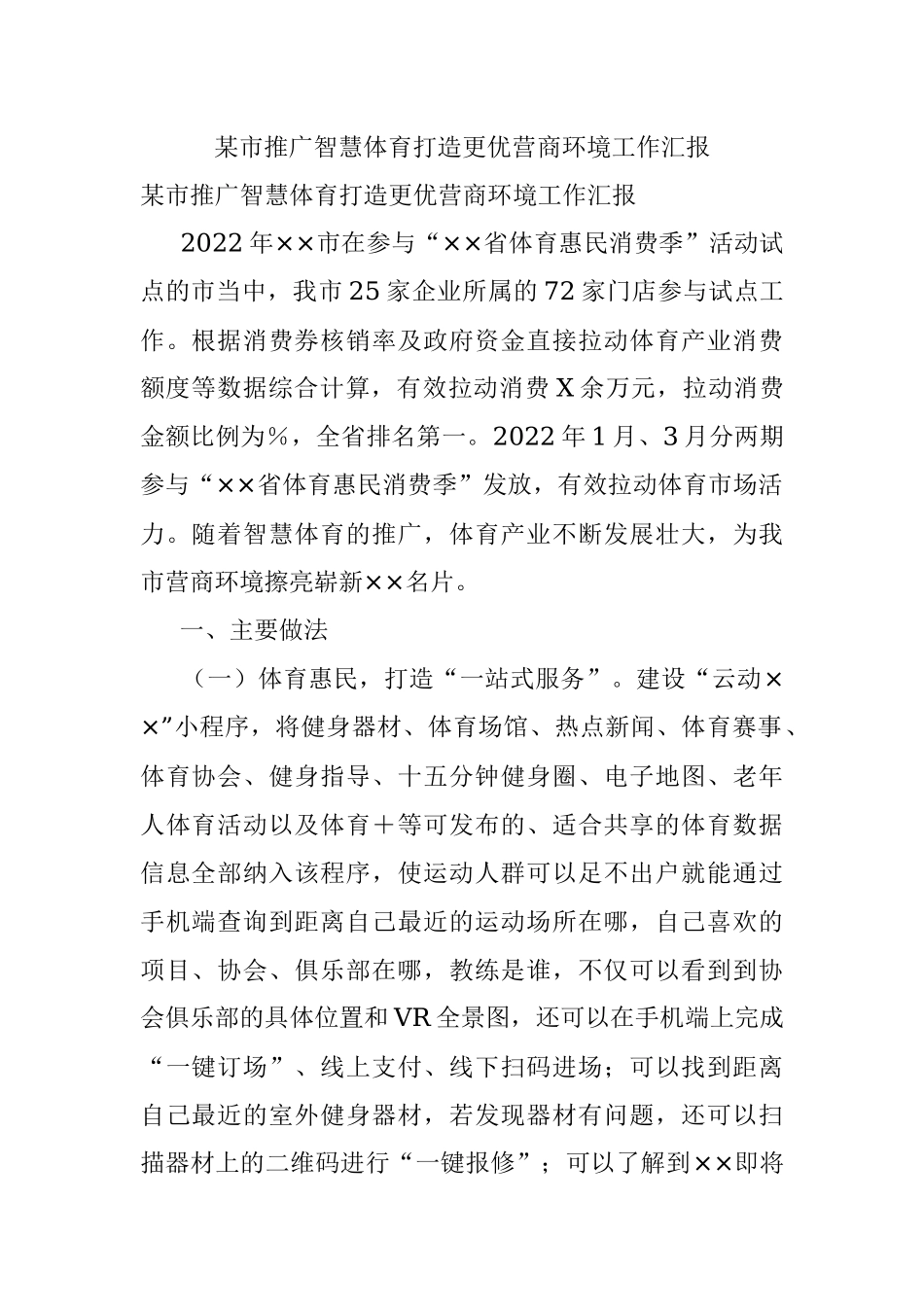 某市推广智慧体育打造更优营商环境工作汇报.docx_第1页