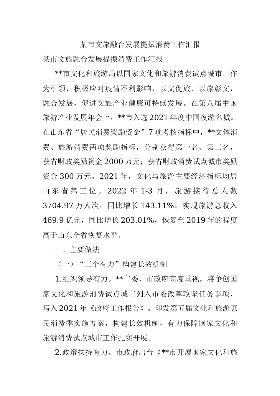 某市文旅融合发展提振消费工作汇报.docx_第1页