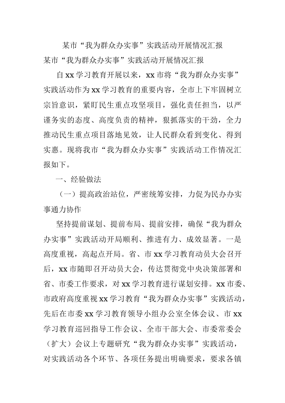 某市“我为群众办实事”实践活动开展情况汇报.docx_第1页
