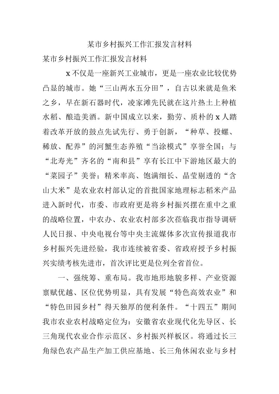 某市乡村振兴工作汇报发言材料.docx_第1页