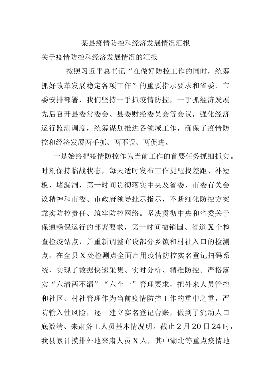 某县疫情防控和经济发展情况汇报.docx_第1页