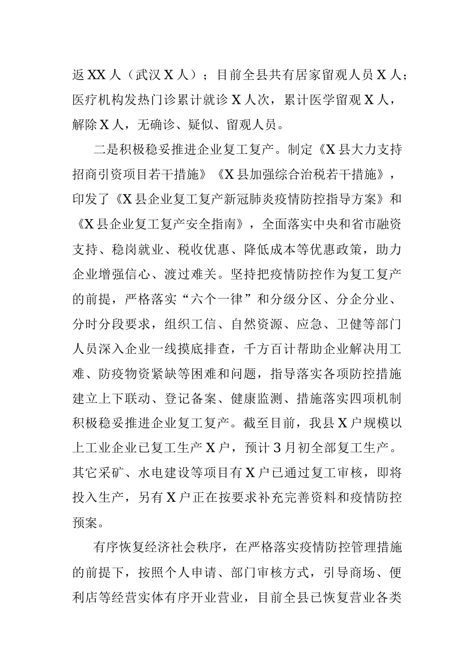 某县疫情防控和经济发展情况汇报.docx_第2页