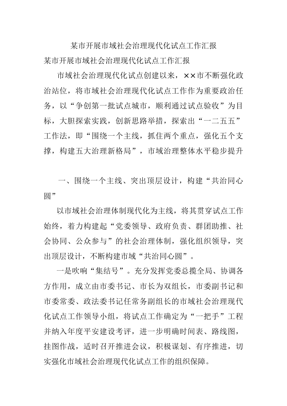 某市开展市域社会治理现代化试点工作汇报.docx_第1页